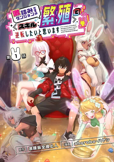 Я занимаюсь сексом в подземелье благодаря навыку [Размножение] Том - 1 Глава - 1 Хентай манга и Додзинси