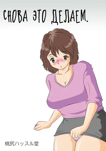 Снова это делаем Том - 1 Глава - 1 Хентай манга и Додзинси