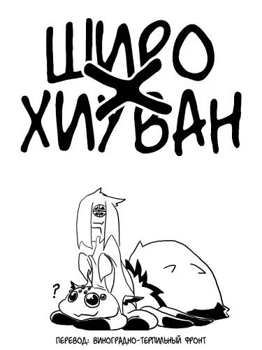 Широ x Хиуван Том - 1 Глава - 1 Хентай манга и Додзинси