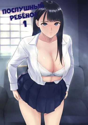 Послушный ребёнок Том - 1 Глава - 4 Хентай манга и Додзинси