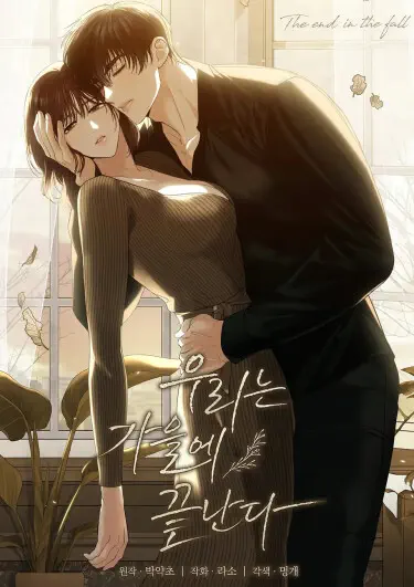 Мой конец наступит осенью Том - 1 Глава - 1 Хентай манга и Додзинси