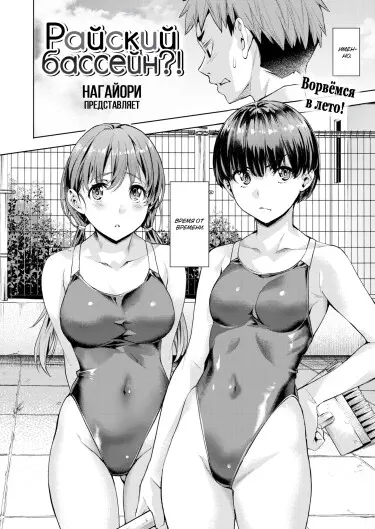 Райский бассейн?! Том - 1 Глава - 1 Хентай манга и Додзинси