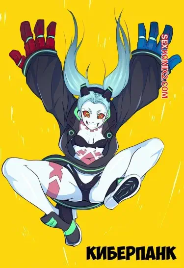 КИБЕРПАНК Том - 1 Глава - 1 Хентай манга и Додзинси