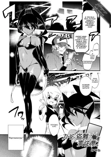 Берегите карты от воровства Том - 1 Глава - 1 Хентай манга и Додзинси