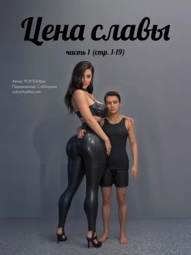 Цена славы Том - 1 Глава - 1 Хентай манга и Додзинси