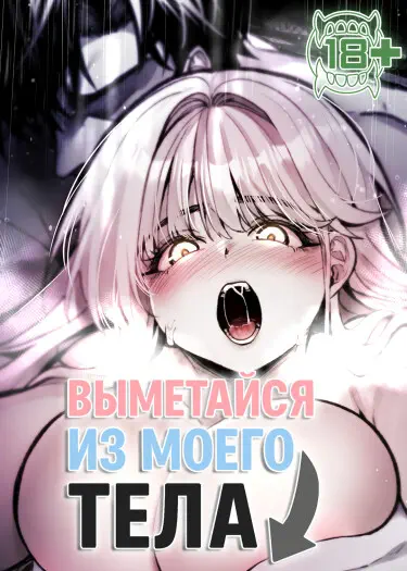 Выметайся из моего тела Том - 1 Глава - 2 Хентай манга и Додзинси