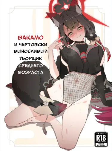 Вакамо и чертовски выносливый уборщик среднего возраста Том - 1 Глава - 1 Хентай манга и Додзинси