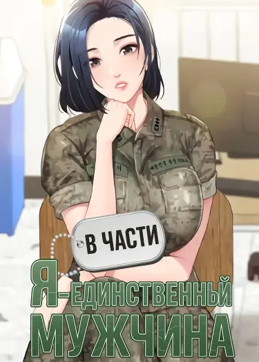 В части я — единственный мужчина Том - 1 Глава - 2 Хентай манга и Додзинси