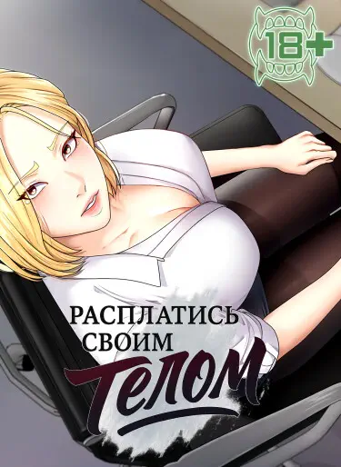 Расплатись своим телом Том - 1 Глава - 1 Хентай манга и Додзинси