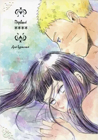 Первый **** Том - 1 Глава - 1 Хентай манга и Додзинси