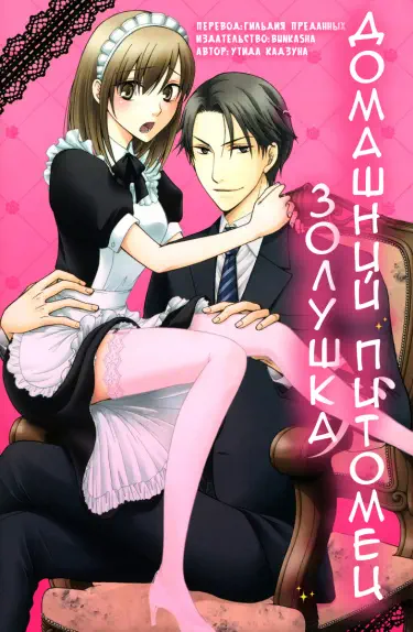 Золушка — домашний питомец Том - 1 Глава - 1-2 Хентай манга и Додзинси