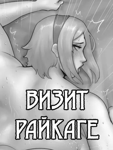 Визит Райкаге Том - 1 Глава - 6 Хентай манга и Додзинси