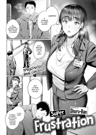 Супер фрустрация Том - 1 Глава - 1 Хентай манга и Додзинси