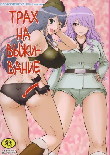 Трах на выживание Том - 1 Глава - 1 Хентай манга и Додзинси