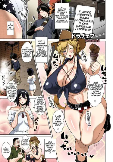 У моей девушки мама блондинка и она слишком горячая! Том - 1 Глава - 1 Хентай манга и Додзинси