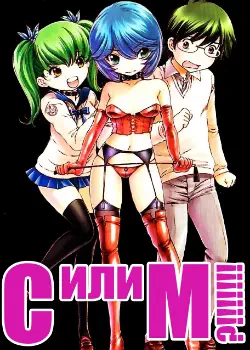 Садистка или Мазохистка? Узнать истинную природу Анны-чан могу лишь я. Том - 1 Глава - 1 Хентай манга и Додзинси