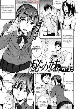 Маленькая сестра-интроверт Том - 1 Глава - 1 Хентай манга и Додзинси