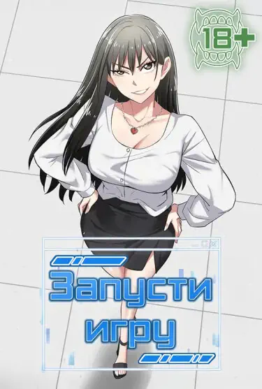 Запусти игру Том - 1 Глава - 4 Хентай манга и Додзинси