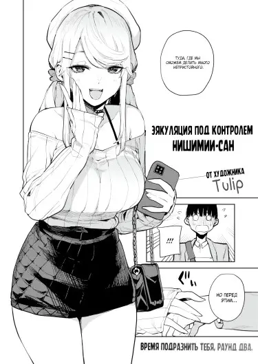 Эякуляция под контролем Нишимии-сан Хентай манга и Додзинси
