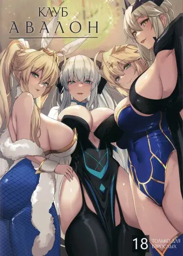 Клуб «Авалон» Том - 1 Глава - 1 Хентай манга и Додзинси