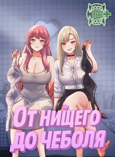 От нищего до Чеболя Хентай манга и Додзинси