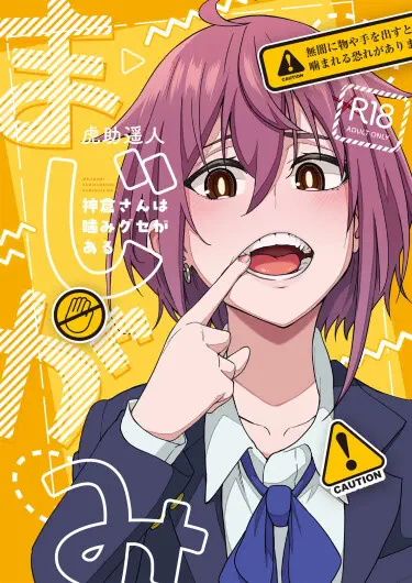 Мадзигами У Камикуры-сан привычка кусаться Хентай манга и Додзинси