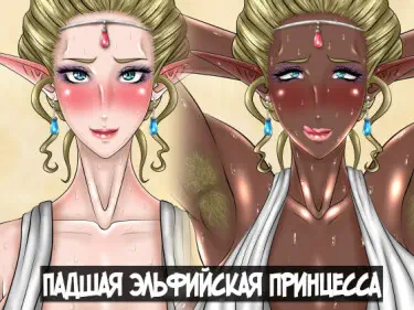 Падшая эльфийская принцесса Хентай манга и Додзинси