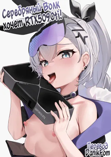 Серебряный Волк хочет RTX5090ti! Хентай манга и Додзинси