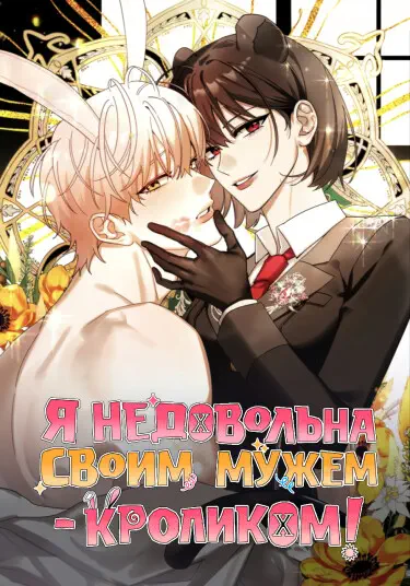 Я недовольна своим мужем-кроликом! Хентай манга и Додзинси