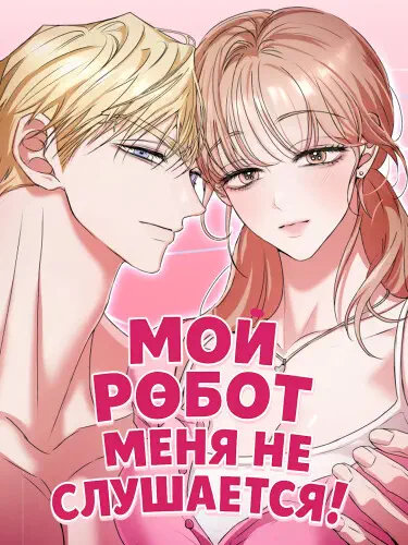 Мой робот меня не слушается! Том - 1 Глава - 2 Хентай манга и Додзинси