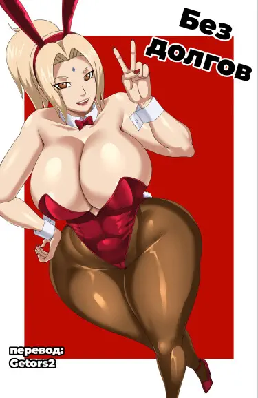 Без долгов Хентай манга и Додзинси