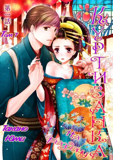 Куртизанка на раздачу Том - 1 Глава - 4 Хентай манга и Додзинси