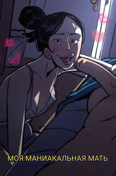Моя маниакальная мать Хентай манга и Додзинси