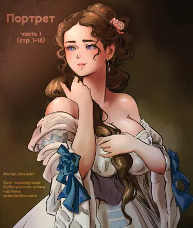 Портрет Том - 1 Глава - 1 Хентай манга и Додзинси