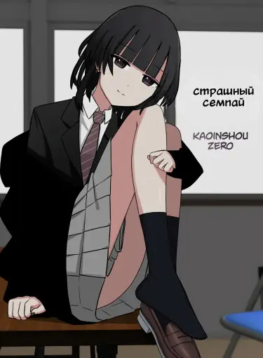 Жуткий семпай Том - 1 Глава - 1 Хентай манга и Додзинси