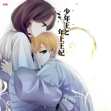 Король-юнец и его взрослая королева Том - 1 Глава - 2 Хентай манга и Додзинси