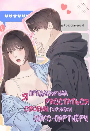 Я предложила расстаться своему горячему секс-партнёру Том - 1 Глава - 0 Хентай манга и Додзинси
