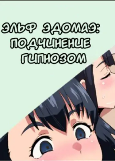 Эльф Эдомаэ: Подчинение гипнозом Том - 1 Глава - 1 Хентай манга и Додзинси