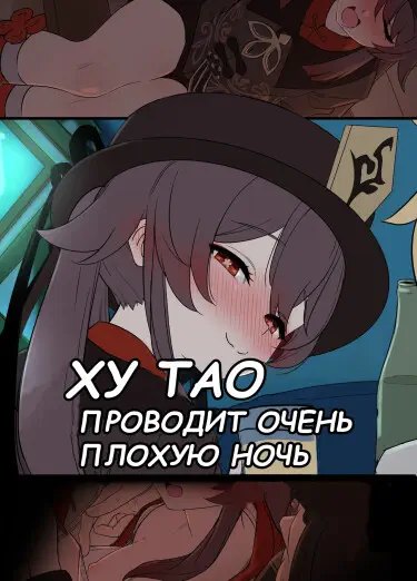 Ху Тао проводит очень плохую ночь Хентай манга и Додзинси