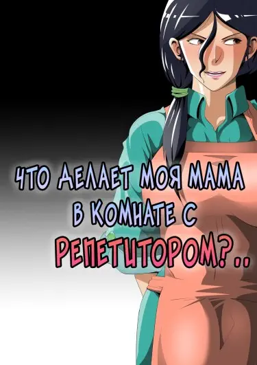 Что делает моя мама в комнате с репетитором? Том - 1 Глава - 1 Хентай манга и Додзинси