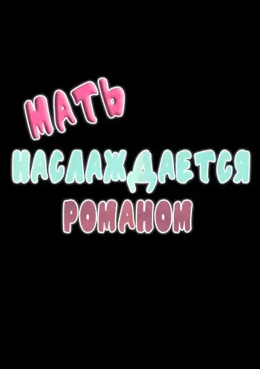 Мать наслаждается романом Том - 1 Глава - 1 Хентай манга и Додзинси