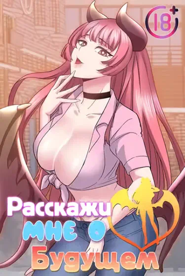 Расскажи мне о будущем Том - 1 Глава - 37 Хентай манга и Додзинси