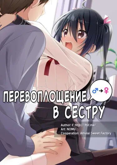 Перевоплощение в сестру Том - 1 Глава - 1 Хентай манга и Додзинси