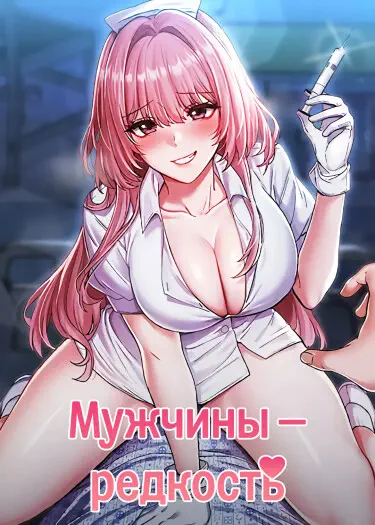 Мужчины — редкость Хентай манга и Додзинси