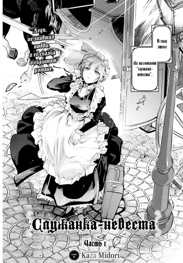 Служанка-невеста Хентай манга и Додзинси