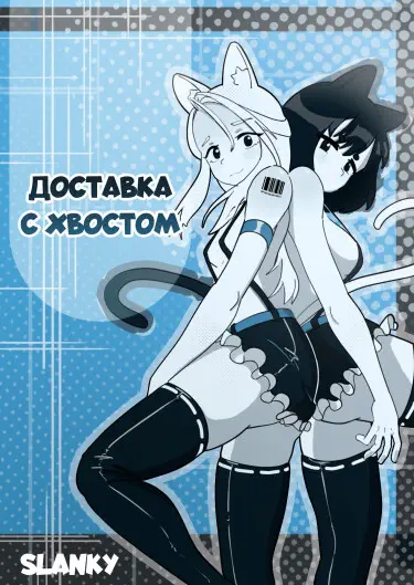 Доставка с хвостом Том - 1 Глава - 1 Хентай манга и Додзинси