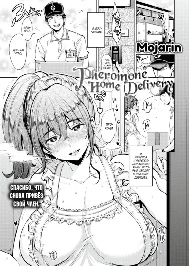 Доставка феромонов на дом Хентай манга и Додзинси