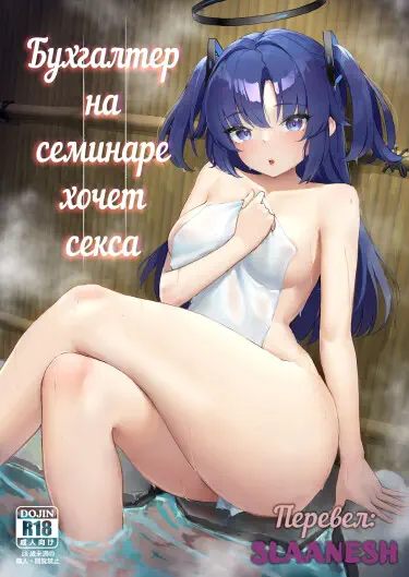 Бухгалтер на семинаре хочет секса Хентай манга и Додзинси
