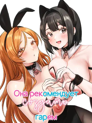 Она рекомендует создать гарем Хентай манга и Додзинси