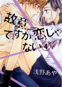 Это не любовь - это всё намеренно Том - 2 Глава - 4 Хентай манга и Додзинси